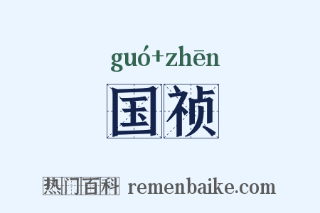 国祯是什么意思的图片